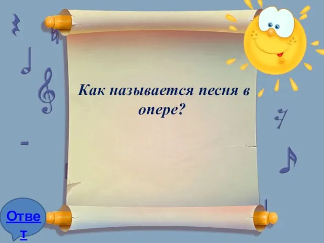 Как называется песня в опере?