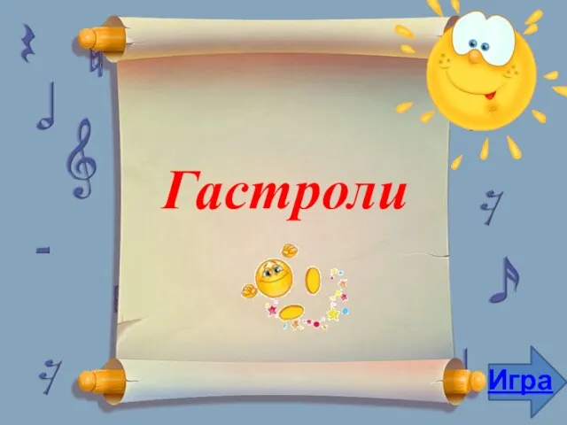 Гастроли