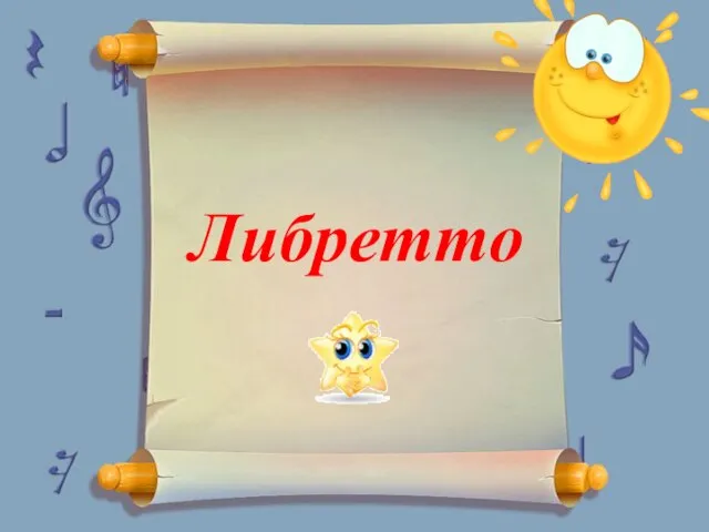 Либретто