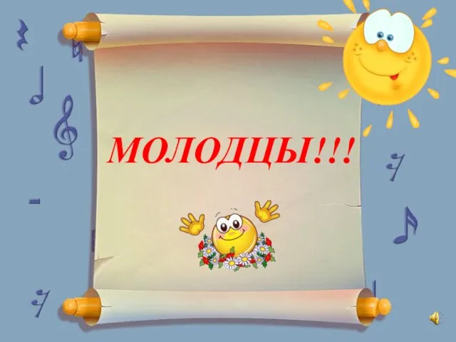 МОЛОДЦЫ!!!