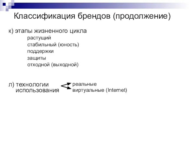 Классификация брендов (продолжение) к) этапы жизненного цикла растущий стабильный (юность) поддержки