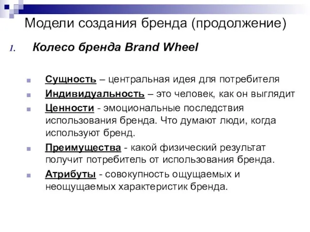 Модели создания бренда (продолжение) Колесо бренда Brand Wheel Сущность – центральная