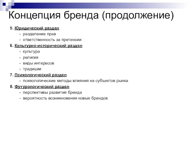 Концепция бренда (продолжение) 5. Юридический раздел - разделение прав - ответственность