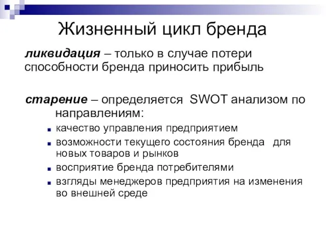 Жизненный цикл бренда ликвидация – только в случае потери способности бренда