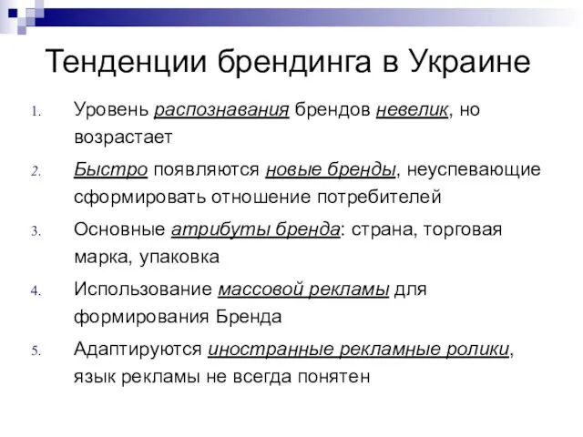 Тенденции брендинга в Украине Уровень распознавания брендов невелик, но возрастает Быстро