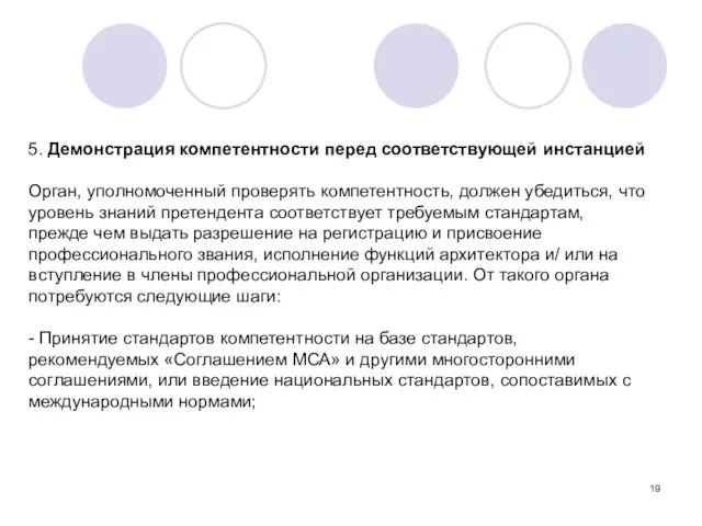 5. Демонстрация компетентности перед соответствующей инстанцией Орган, уполномоченный проверять компетентность, должен