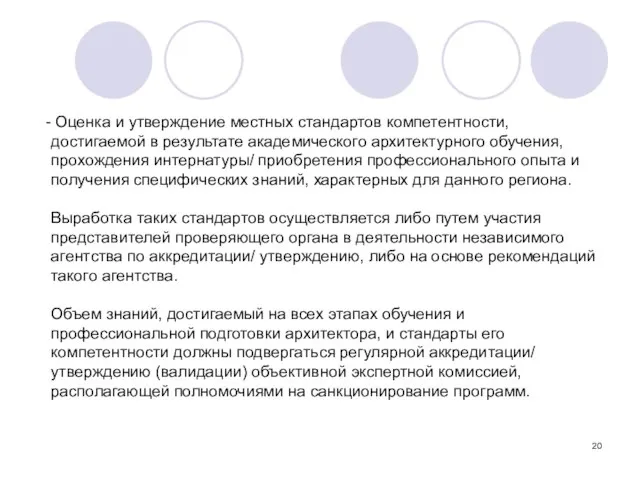 Оценка и утверждение местных стандартов компетентности, достигаемой в результате академического архитектурного