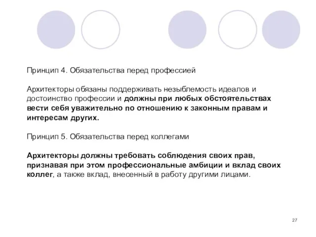 Принцип 4. Обязательства перед профессией Архитекторы обязаны поддерживать незыблемость идеалов и