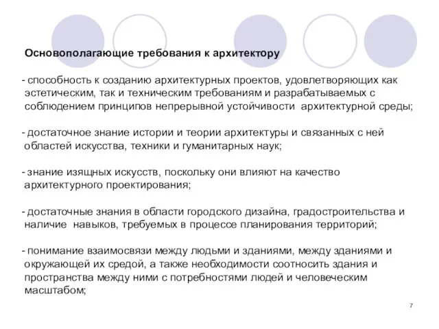 Основополагающие требования к архитектору способность к созданию архитектурных проектов, удовлетворяющих как