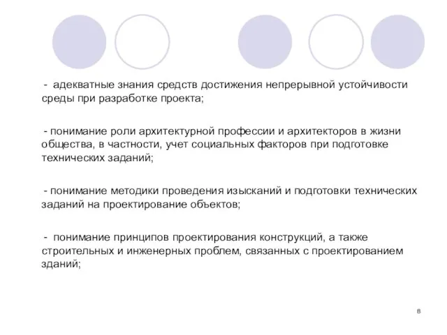 - адекватные знания средств достижения непрерывной устойчивости среды при разработке проекта;