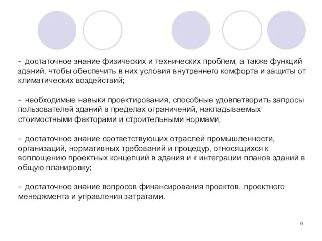 - достаточное знание физических и технических проблем, а также функций зданий,