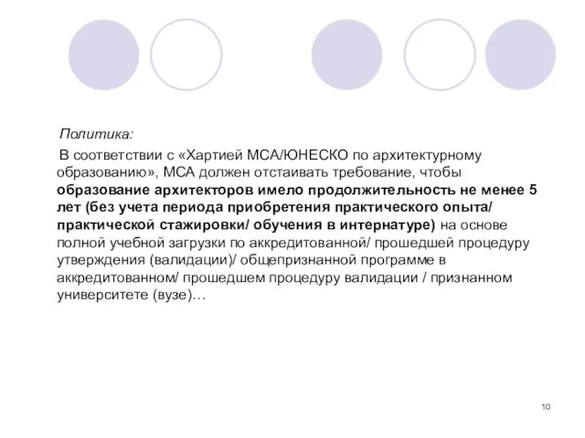 Политика: В соответствии с «Хартией МСА/ЮНЕСКО по архитектурному образованию», МСА должен