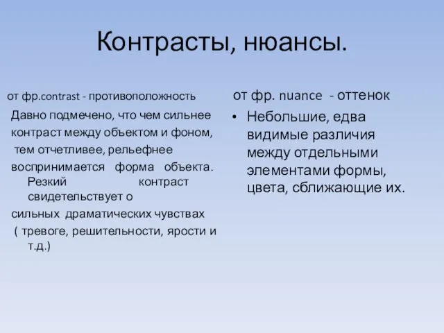 Контрасты, нюансы. от фр.contrast - противоположность Давно подмечено, что чем сильнее