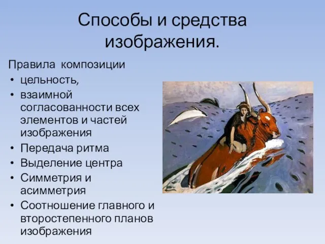 Способы и средства изображения. Правила композиции цельность, взаимной согласованности всех элементов