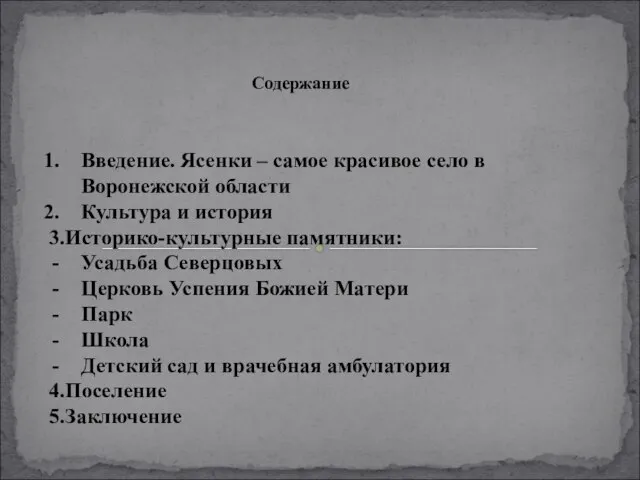 Содержание Введение. Ясенки – самое красивое село в Воронежской области Культура