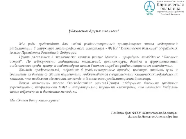 Уважаемые друзья и коллеги! Мы рады представить вам новый реабилитационный центр