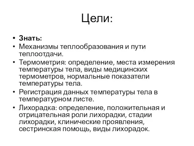 Цели: Знать: Механизмы теплообразования и пути теплоотдачи. Термометрия: определение, места измерения