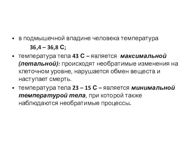 в подмышечной впадине человека температура 36,4 – 36,8 С; температура тела