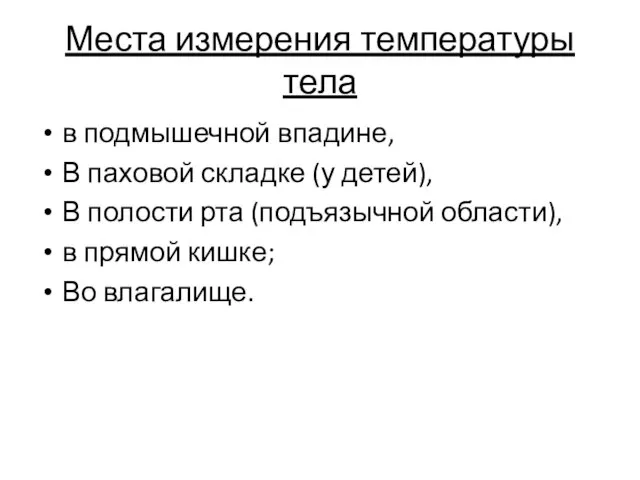 Места измерения температуры тела в подмышечной впадине, В паховой складке (у