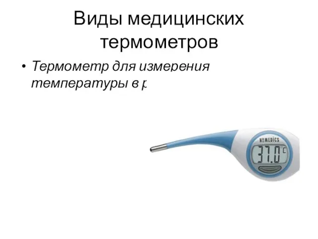 Виды медицинских термометров Термометр для измерения температуры в ротовой полости