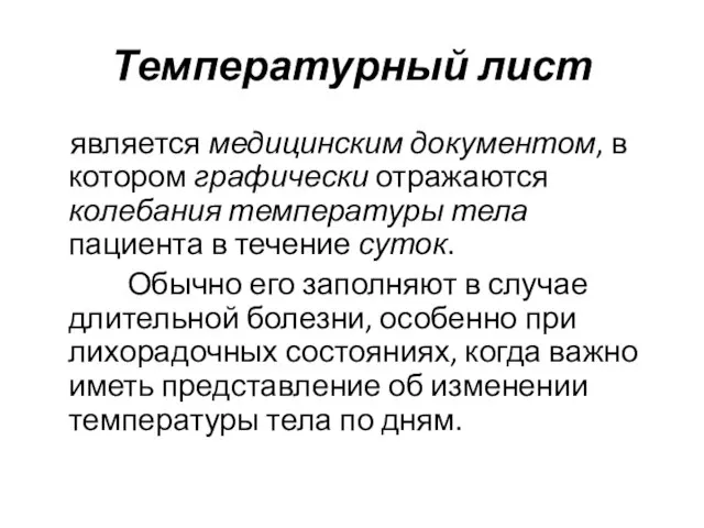 Температурный лист является медицинским документом, в котором графически отражаются колебания температуры