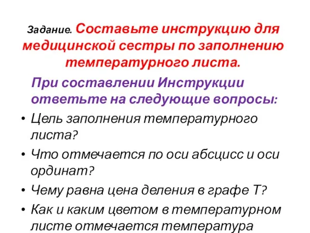 Задание. Составьте инструкцию для медицинской сестры по заполнению температурного листа. При