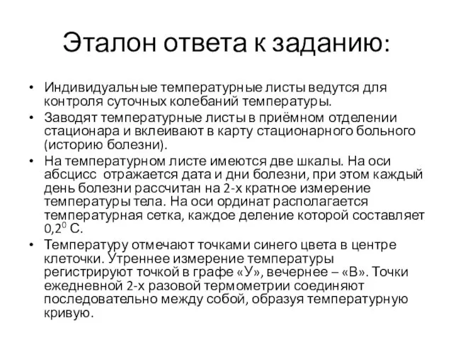 Эталон ответа к заданию: Индивидуальные температурные листы ведутся для контроля суточных