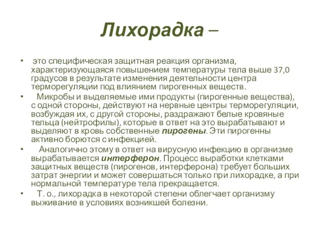 Лихорадка – это специфическая защитная реакция организма, характеризующаяся повышением температуры тела