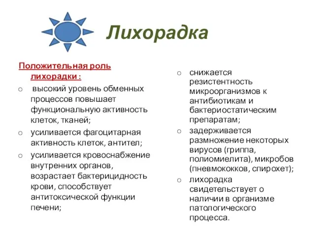 Лихорадка Положительная роль лихорадки : высокий уровень обменных процессов повышает функциональную