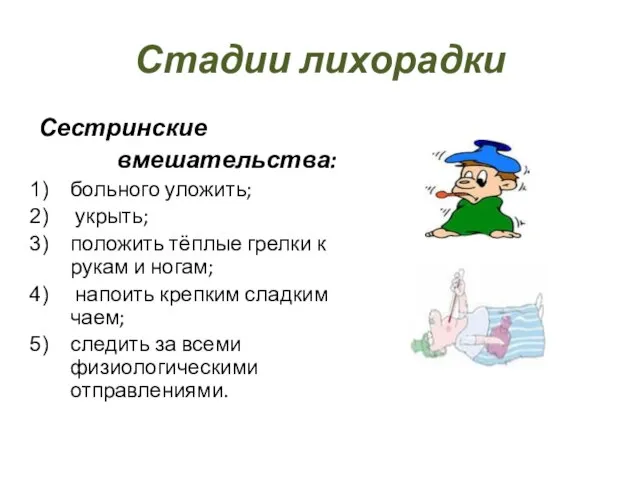 Стадии лихорадки Сестринские вмешательства: больного уложить; укрыть; положить тёплые грелки к