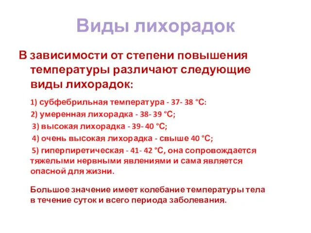 Виды лихорадок В зависимости от степени повышения температуры различают следующие виды