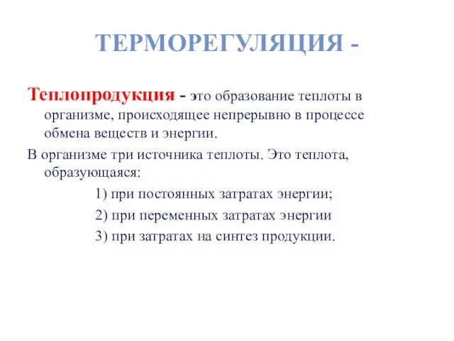 ТЕРМОРЕГУЛЯЦИЯ - Теплопродукция - это образование теплоты в организме, происходящее непрерывно