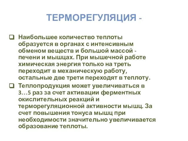 ТЕРМОРЕГУЛЯЦИЯ - Наибольшее количество теплоты образуется в органах с интенсивным обменом