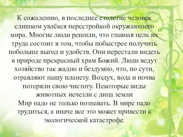 К сожалению, в последнее столетие человек слишком увлёкся перестройкой окружающего мира.