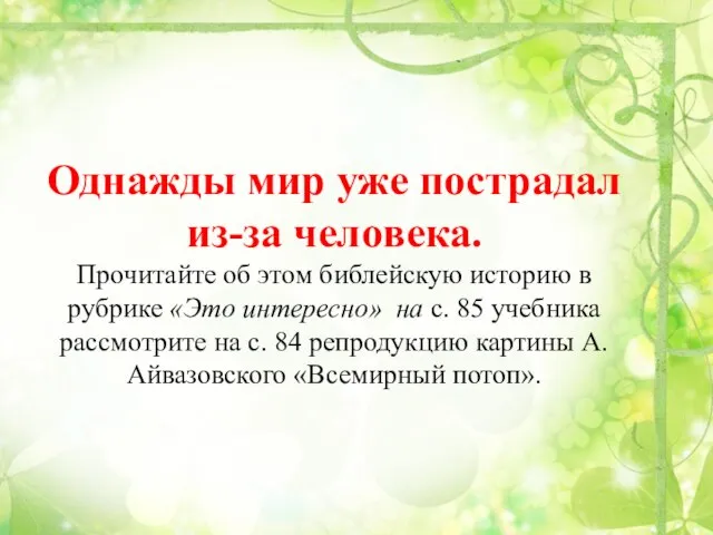 Однажды мир уже пострадал из-за человека. Прочитайте об этом библейскую историю