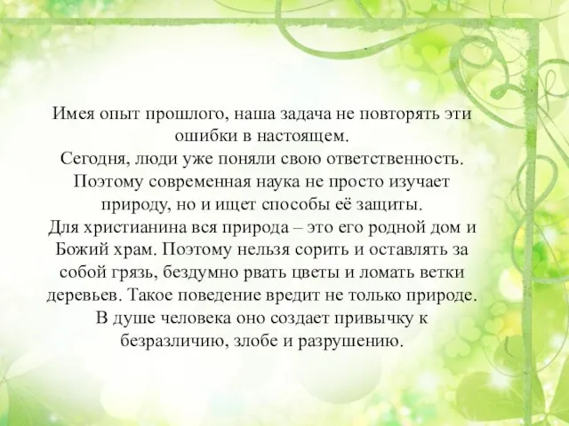 Имея опыт прошлого, наша задача не повторять эти ошибки в настоящем.