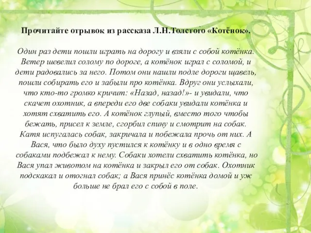 Прочитайте отрывок из рассказа Л.Н.Толстого «Котёнок». Один раз дети пошли играть