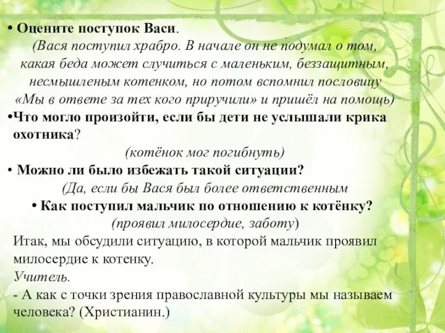 Оцените поступок Васи. (Вася поступил храбро. В начале он не подумал