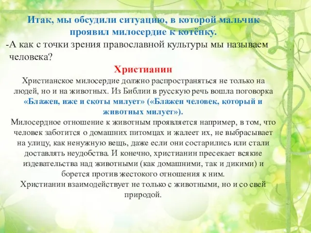 Итак, мы обсудили ситуацию, в которой мальчик проявил милосердие к котёнку.