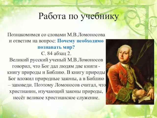 Работа по учебнику Познакомимся со словами М.В.Ломоносова и ответим на вопрос: