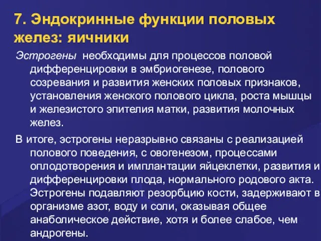 7. Эндокринные функции половых желез: яичники Эстрогены необходимы для процессов половой