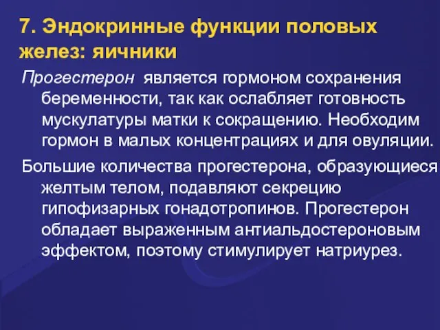 7. Эндокринные функции половых желез: яичники Прогестерон является гормоном сохранения беременности,