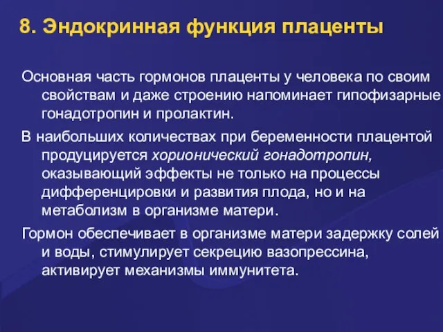 8. Эндокринная функция плаценты Основная часть гормонов плаценты у человека по