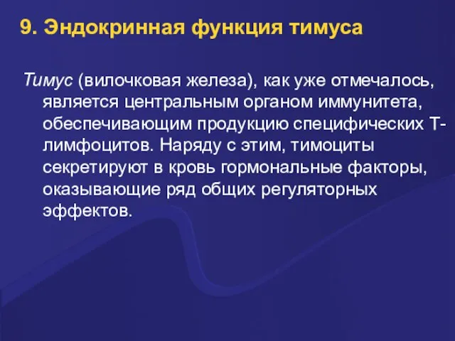 9. Эндокринная функция тимуса Тимус (вилочковая железа), как уже отмечалось, является