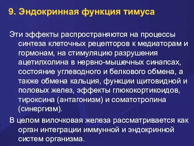 9. Эндокринная функция тимуса Эти эффекты распространяются на процессы синтеза клеточных