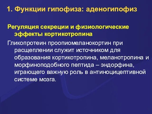 1. Функции гипофиза: аденогипофиз Регуляция секреции и физиологические эффекты кортикотропина Гликопротеин