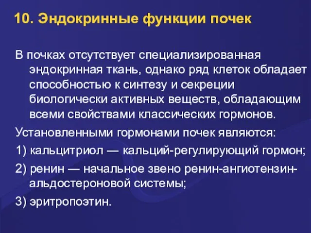 10. Эндокринные функции почек В почках отсутствует специализированная эндокринная ткань, однако