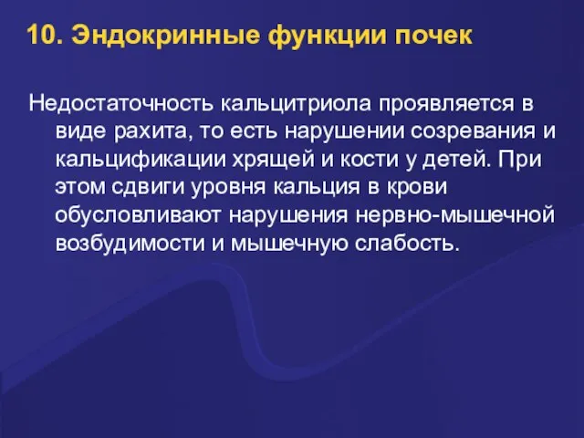 10. Эндокринные функции почек Недостаточность кальцитриола проявляется в виде рахита, то