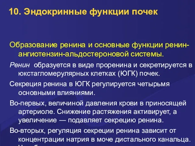 10. Эндокринные функции почек Образование ренина и основные функции ренин-ангиотензин-альдостероновой системы.