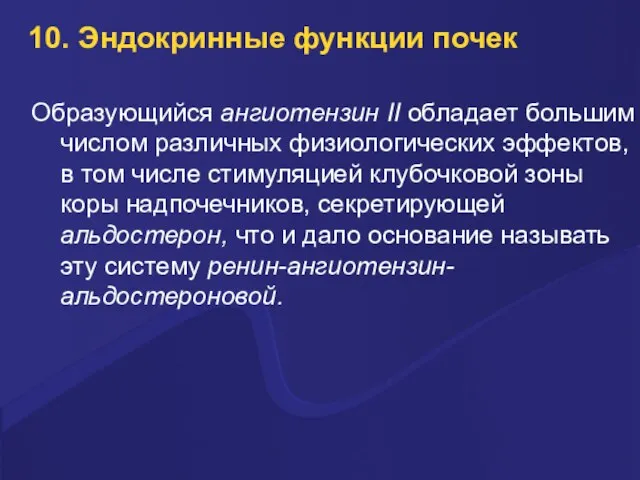 10. Эндокринные функции почек Образующийся ангиотензин II обладает большим числом различных